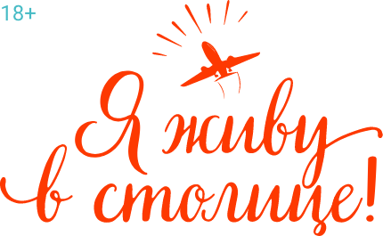 Я живу в столице